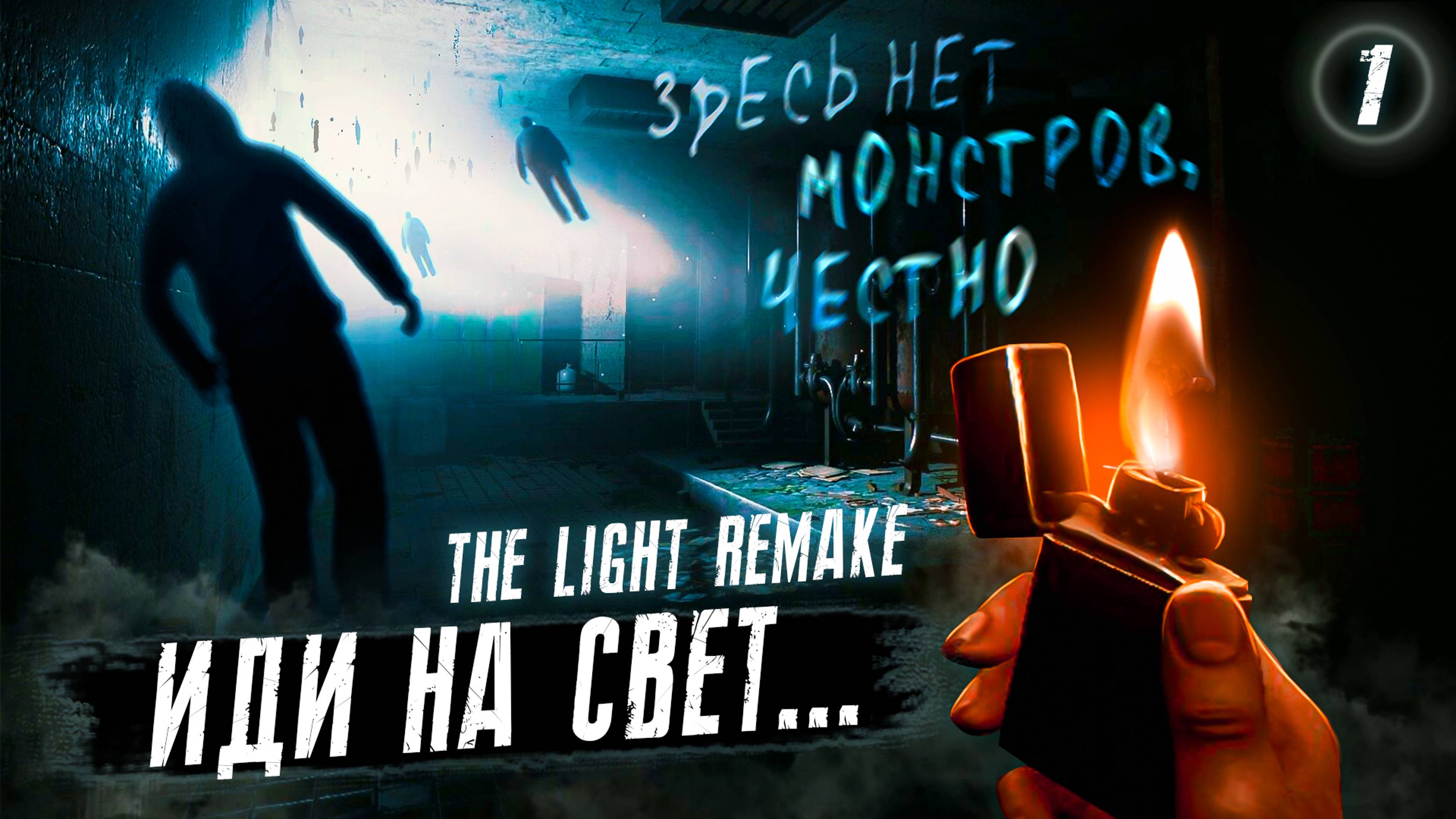 1. ИДИ НА СВЕТ ➤ Прохождение The Light: Remake