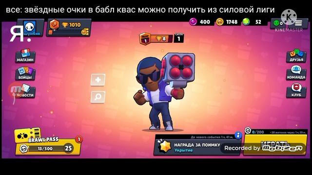 говорят можно получить звëздные очки в бабл квас из силовой лиги смотреть онлайн