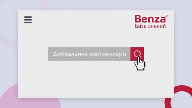 Добавление контроллера