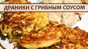 Хрустящие картофельные Драники с ароматным Грибным Соусом