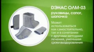 Видео инструкция по применению ДЭНАС ОЛМ 01