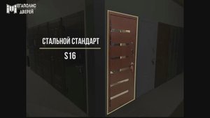 Стальной стандарт S16