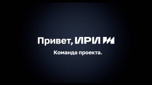 Команда проекта