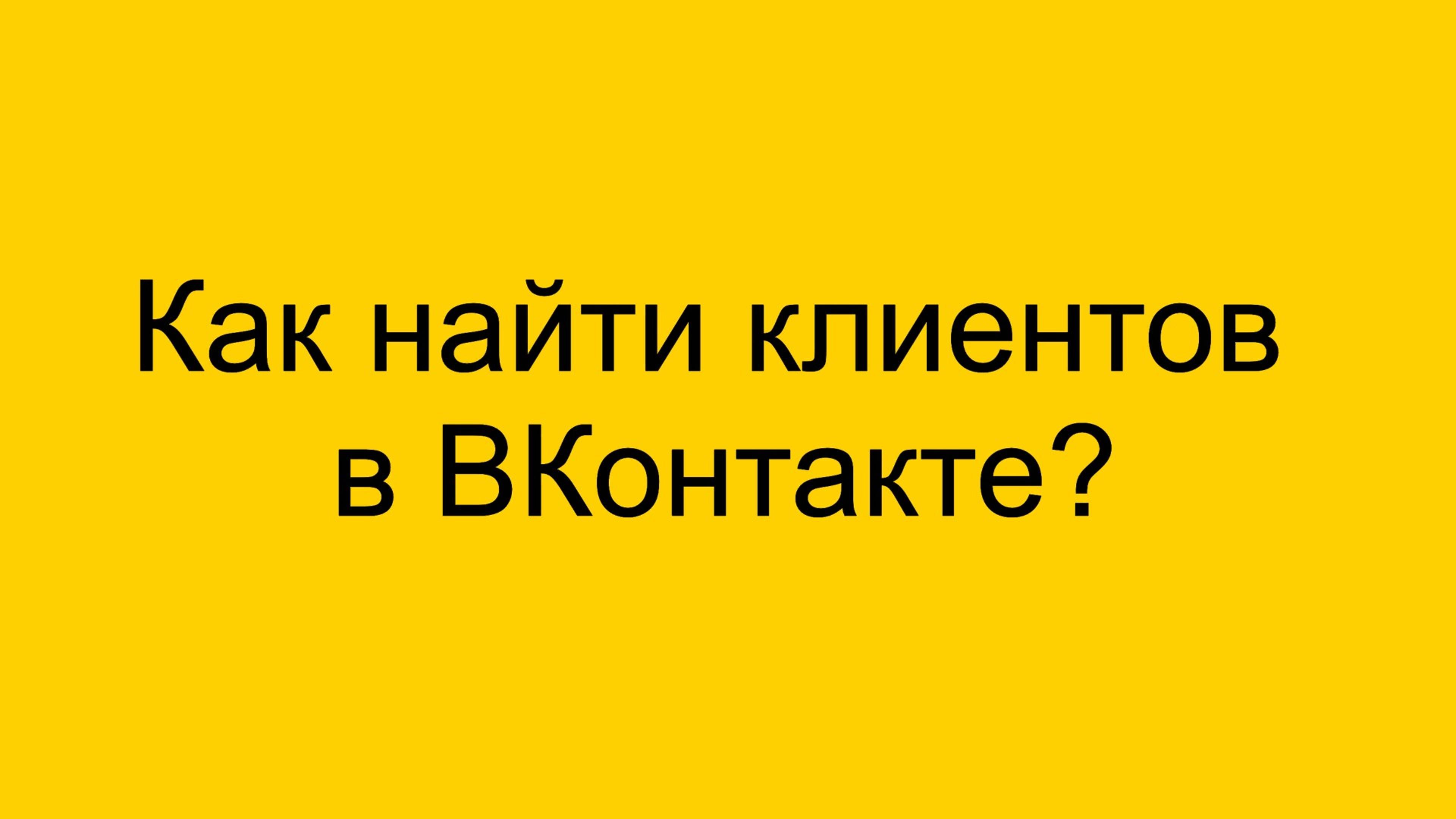 Как найти клиентов в ВКонтакте?