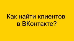 Как найти клиентов в ВКонтакте?