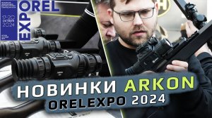 Новинки Arkon на выставке ORELEXPO' 2024