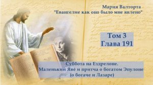 Глава 191. Суббота на Ездрелоне. Маленький Явé и притча о богатом Эпулоне (о богаче и Лазаре)