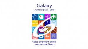 Промо-ролик о пространстве астрологических программ Galaxy (20241031)