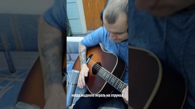#recordingstudio #студиязвукозаписи #записьпесни #записьгитары #guitarist #acousticguitar #guitar