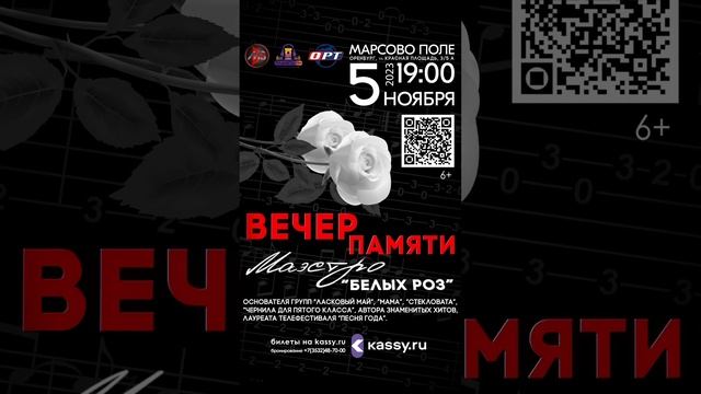 ВЕЧЕР ПАМЯТИ МАЭСТРО БЕЛЫХ РОЗ.  г. Оренбург  05 ноября  #сергейкузнецов #семёнрозов #reels #shorts