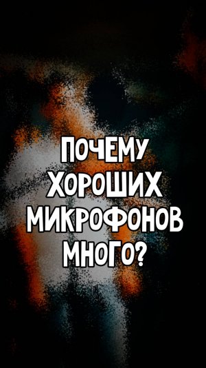 Почему хороших микрофонов много? Потому что хороших артистов много, и они тоже разные)))