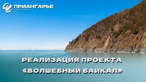 Игорь Кобзев доложил на Правительственной комиссии о реализации проекта «Волшебный Байкал»