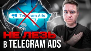 Не запускай рекламу в Телеграм Адс пока не посмотришь это видео! Telegram Ads заберет твои деньги?!