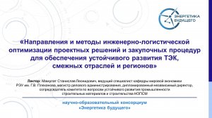 Методы инженерно-логистической оптимизации проектных решений и закупочных процедур для ТЭК