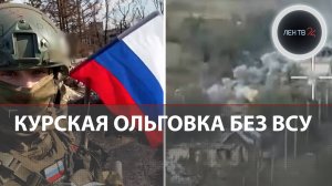 Путин: 2000 человек из ВСУ заблокированы в Курской области | Штурм Селидово | Ольговка за РФ