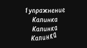 3 упражнения для языка для женского голоса:калинка,лилия,воду лей.