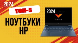 ТОП—5. 💻Лучшие ноутбуки HP для работы. 🔥Рейтинг 2024. Какой ноут HP лучше выбрать по цене-качеству