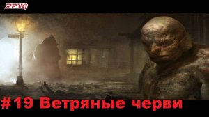 Прохождение Call of Cthulhu: Dark Corners of the Earth - Серия 19: Ветряные черви