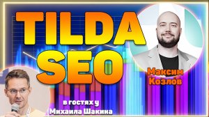 Особенности SEO-оптимизации на платформе Tilda