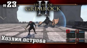 Хозяин острова. ФИНАЛ ★ Legend of Grimrock 2 ★ Выпуск #23