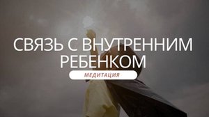Медитация «Связь с Внутренним Ребенком»