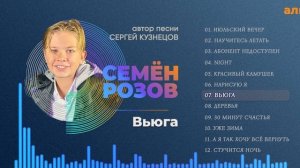 ПРЕМЬЕРА! СЕМЁН РОЗОВ - ВЬЮГА (альбом "Июльский вечер" 2021) Автор песни Сергей Кузнецов