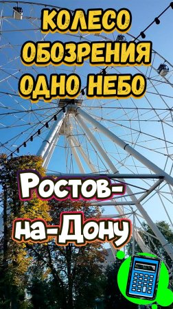 Колесо обозрения ОДНО НЕБО Ростов-на-Дону