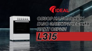 Обзор напольных газоэлектрических плит IDEAL серии L315