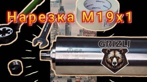 Нарезка резьбы М19х1 на шпинделе ER16