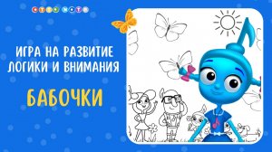 Игра на развитие логики и внимания детей "Бабочки"