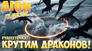 Крутим ДРАКОНОВ! • Игра шиго 2! • Айон Классик 2.8