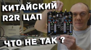 Крутим R2R цап с Aliexpress, что не так?