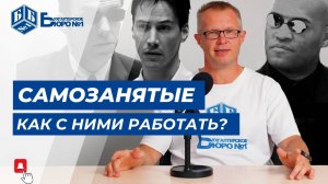 Как работать с самозанятыми, чтобы не накрыла налоговая | Бухгалтерское Бюро №1