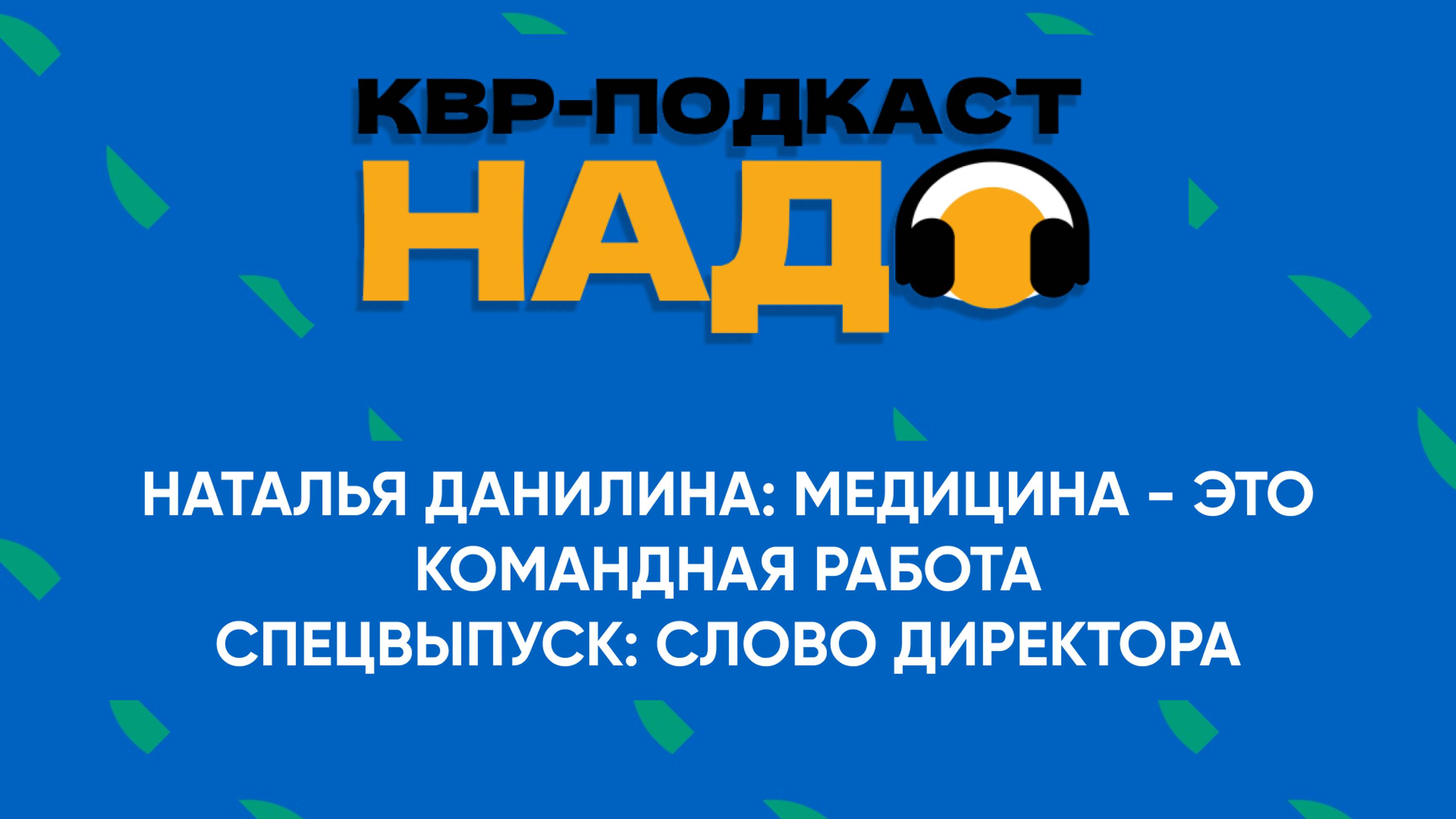 Подкаст КВР Надо. Наталья Данилина: медицина - это командная работа