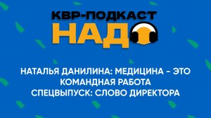 Подкаст КВР Надо. Наталья Данилина: медицина - это командная работа