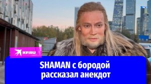 Певец SHAMAN рассказал свежий анекдот про себя