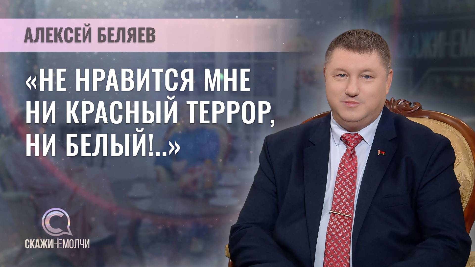 Кандидат исторических наук, декан факультета журналистики БГУ | Алексей Беляев | СКАЖИНЕМОЛЧИ