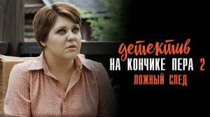 Детектив на кончике пера 1-2 серия Ложный след (часть 2) сериал Мелодрама Детектив 2024 ТВЦ