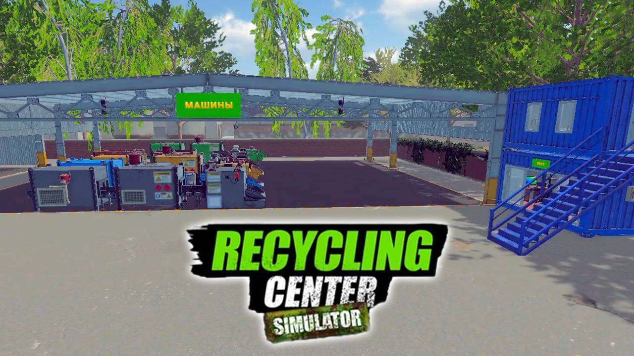 МАКСИМАЛЬНЫЙ АПГРЕЙД - Recycling Center Simulator #15 Прохождение