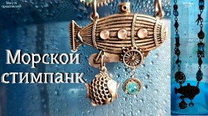 "Морской" стимпанк, бусы с подвеской