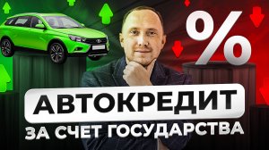 Льготный автокредит за счёт государства: сколько дадут?