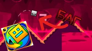 БАГ В УРОВНЕ MONSTER DANCE OFF В ГД!