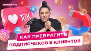 Почему аудитория в блоге молчит | Как превратить подписчиков в клиентов?