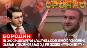 На экс-сенатора Рауфа Арашукова, осуждённого пожизненно, завели уголовное дело