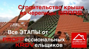 Все этапы строительства крыши из цементно песчаной черепицы BRAAS