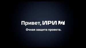 Очная защита проекта