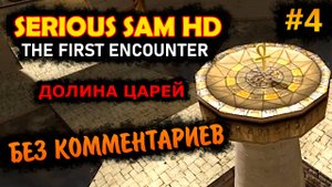 Serious Sam HD The First Encounter Прохождение Без Комментариев #4 Долина Царей | Крутой Сэм 1