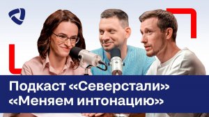 Не в лом: «Меняем интонацию»