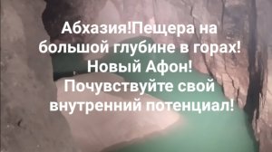 Абхазия!Пещера на большой глубине в горах! Новый Афон! Почувствуйте свой внутренний потенциал!