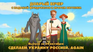 Сделаем Украину Россией. Again | ДОБРЫЙ ВЕЧЕР с ФРИДРИХСОН и ВИТТЕЛЕМ | 24.10.2024